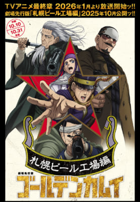 劇場先行版『ゴールデンカムイ』札幌ビール工場編
