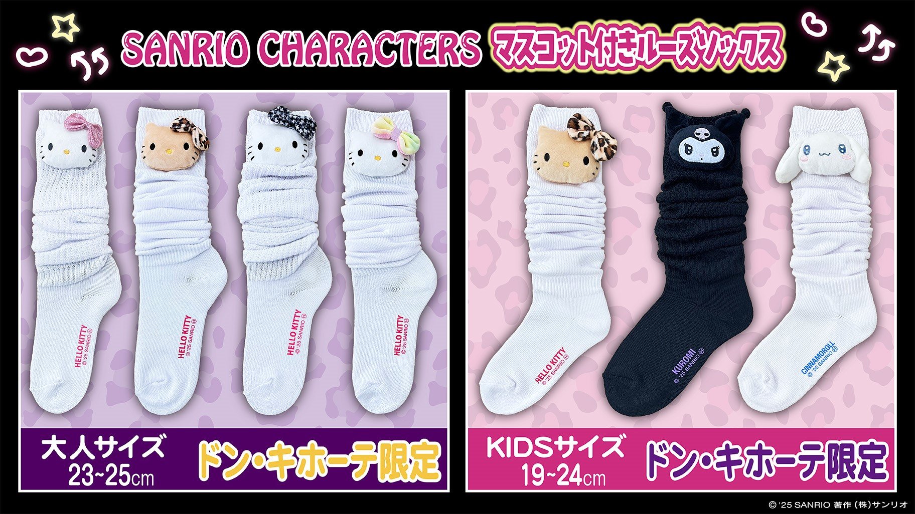 「サンリオ×ドンキホーテ」マスコット付きルーズソックスが登場！平成ギャル気分が楽しめるオシャレアイテム◎