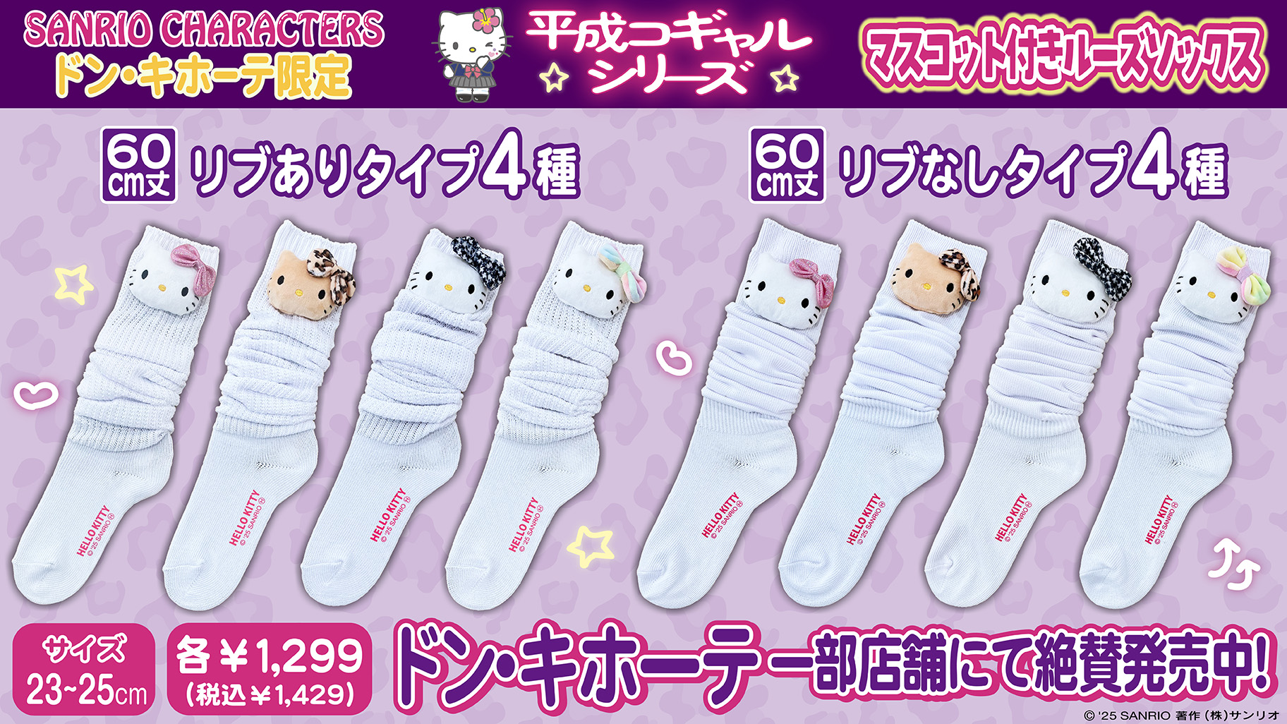 「サンリオ×ドンキホーテ」ハローキティ マスコット付きルーズソックス 60cm丈(大人サイズ)