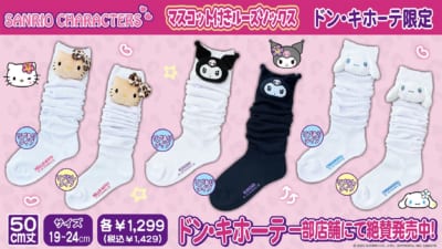 「サンリオ×ドンキホーテ」サンリオキャラクターズ マスコット付きルーズソックス 50cm丈（KIDSサイズ）