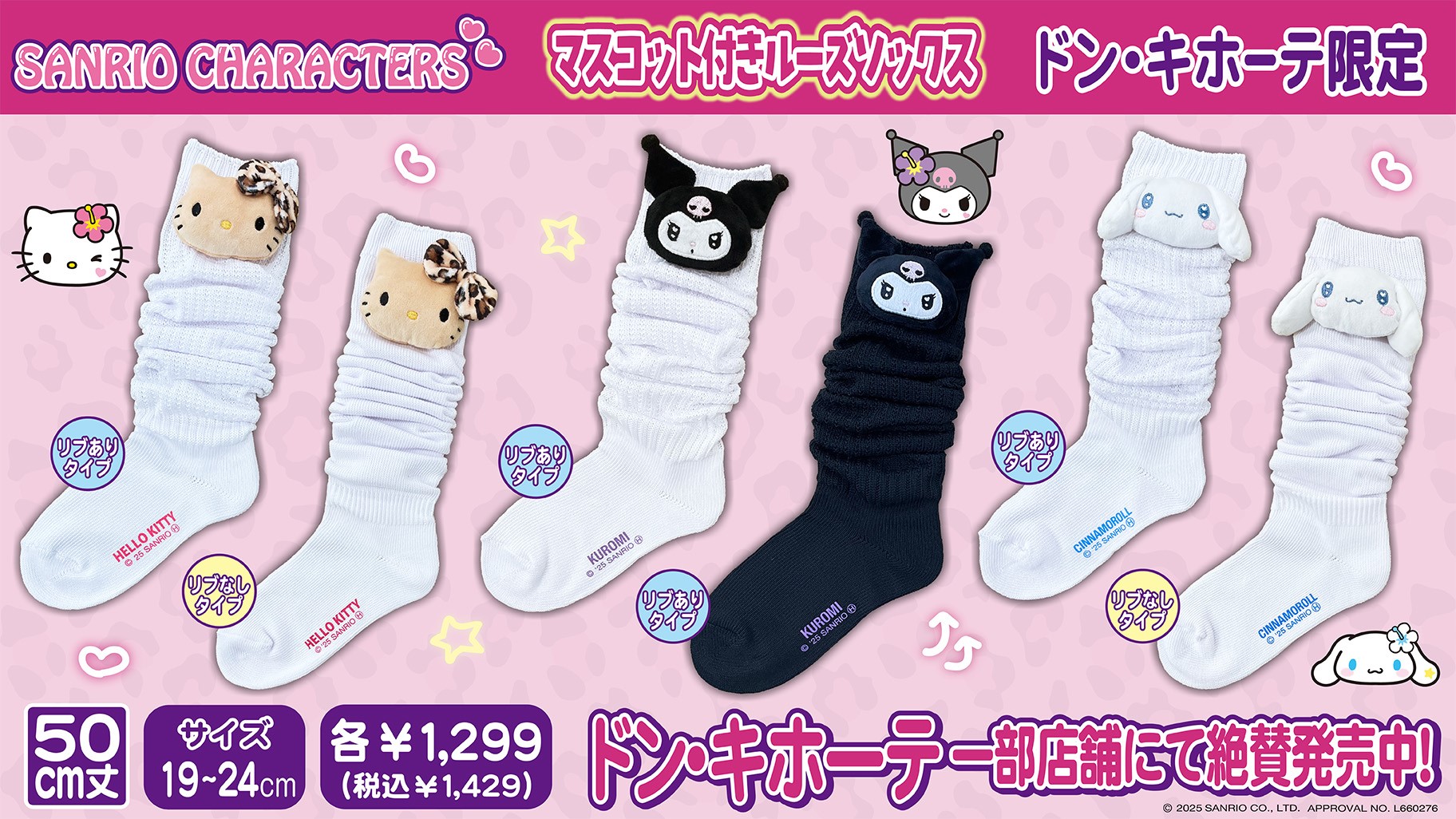 「サンリオ×ドンキホーテ」サンリオキャラクターズ マスコット付きルーズソックス 50cm丈(KIDSサイズ)