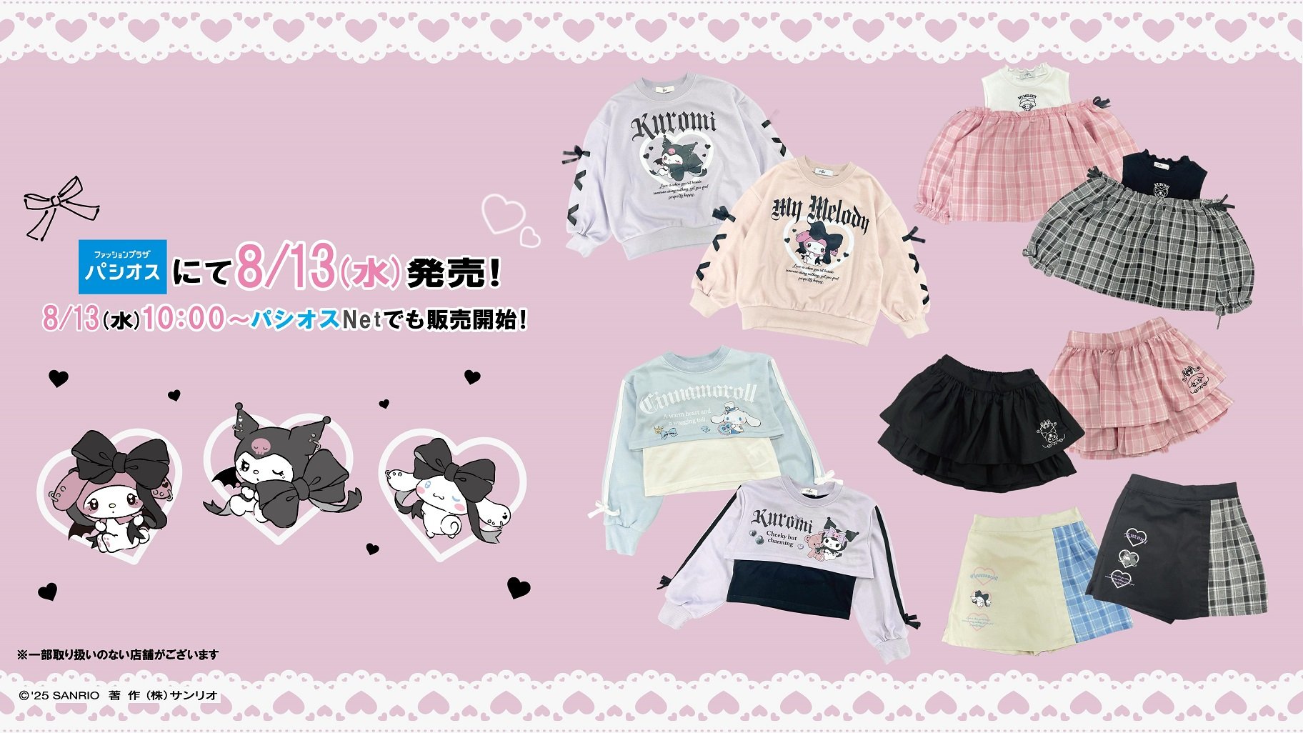 「サンリオ×パシオス」キッズアパレルアイテムが発売決定！マイメロディ・シナモロールらのデザインが可愛すぎ