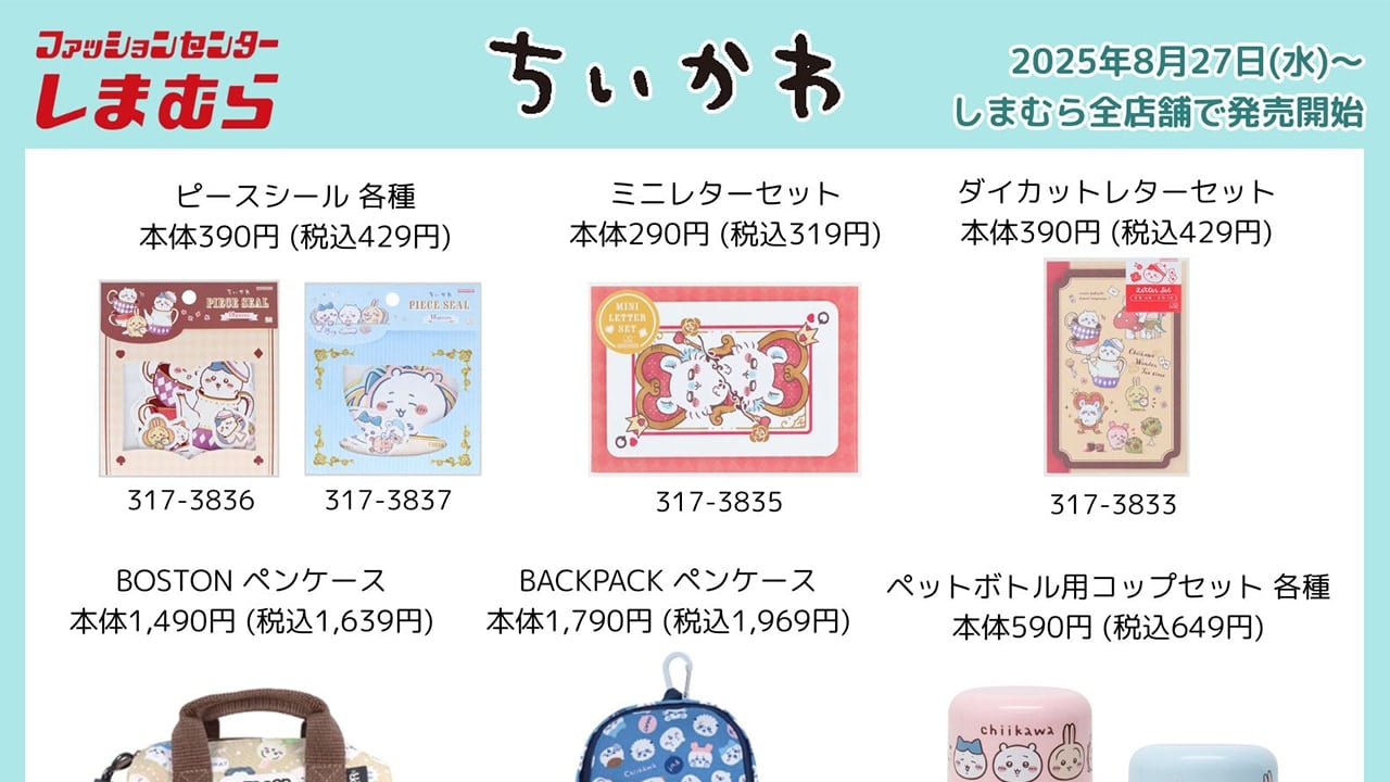 「ちいかわ×しまむら」オリジナルグッズが発売決定！ミニレターセット・定規などがラインナップ