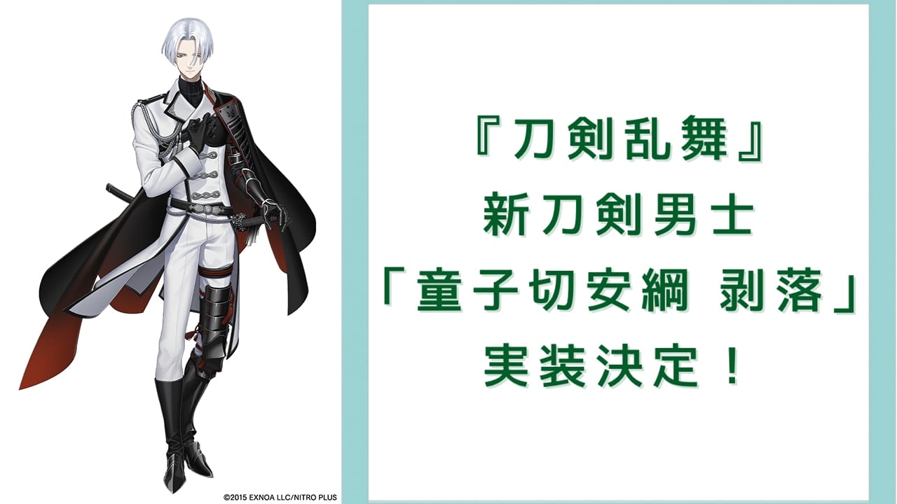 『刀剣乱舞』新刀剣男士・太刀「童子切安綱 剥落」の全身ビジュアル公開＆声優は中村悠一で「全力でお迎えする……！」