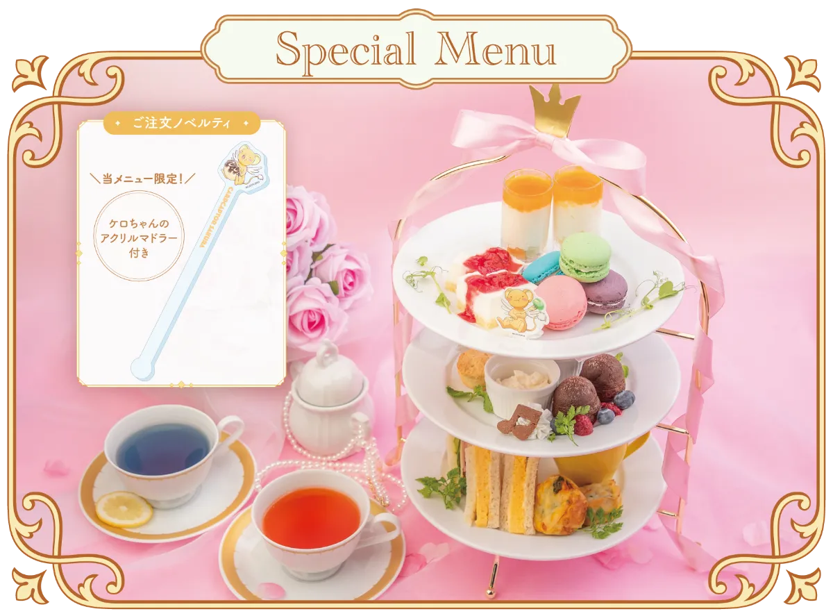 「カードキャプターさくら cafe ~さくらと知世のティーパーティー~」スペシャルメニュー