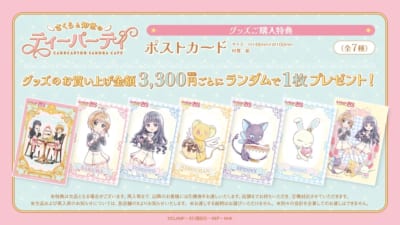 「カードキャプターさくら cafe ～さくらと知世のティーパーティー～」ポストカード