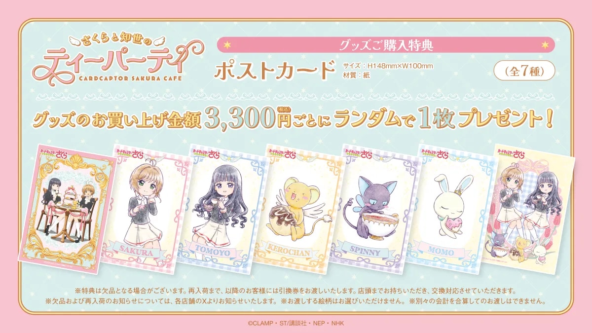 「カードキャプターさくら cafe ～さくらと知世のティーパーティー～」ポストカード