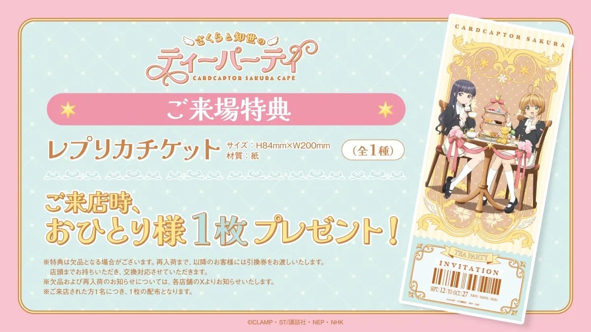 「カードキャプターさくら cafe ~さくらと知世のティーパーティー~」来場特典