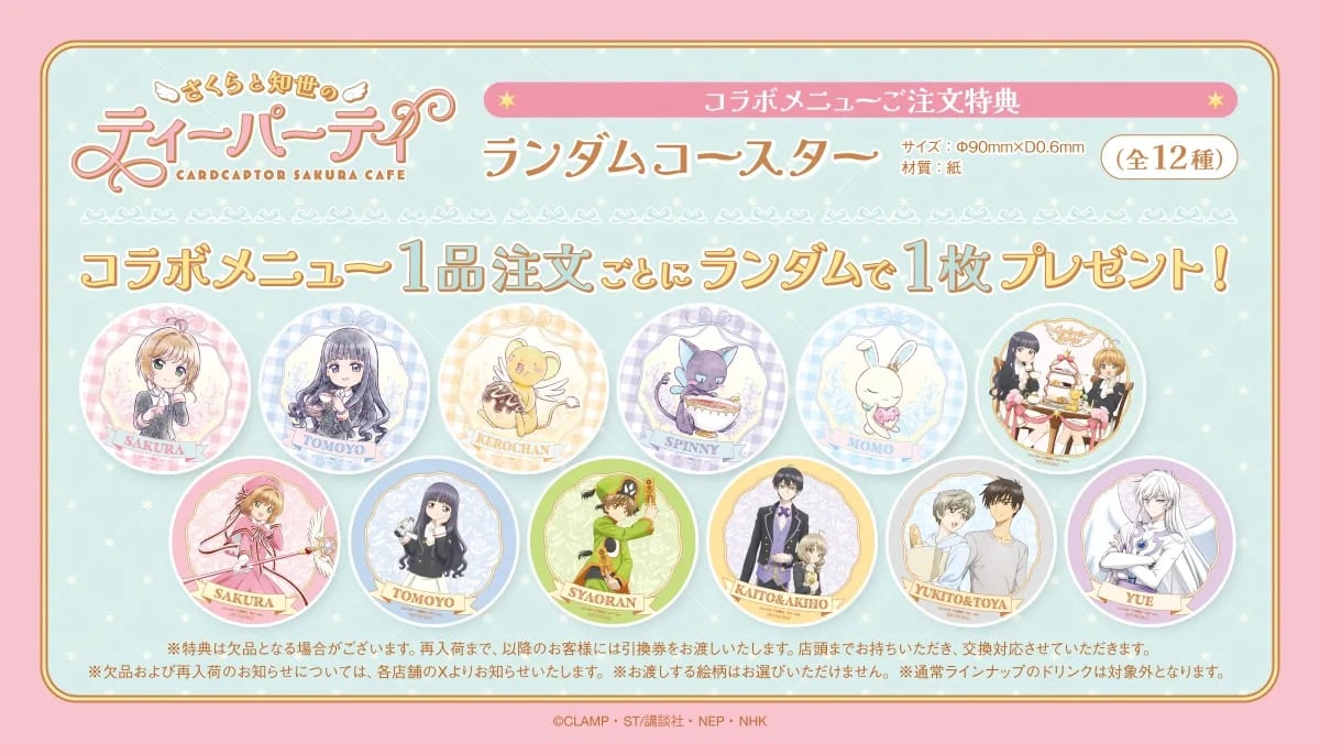 「カードキャプターさくら cafe ~さくらと知世のティーパーティー~」ランダムコースター