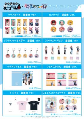 「地縛少年花子くん2×よこはまコスモワールド」グッズ