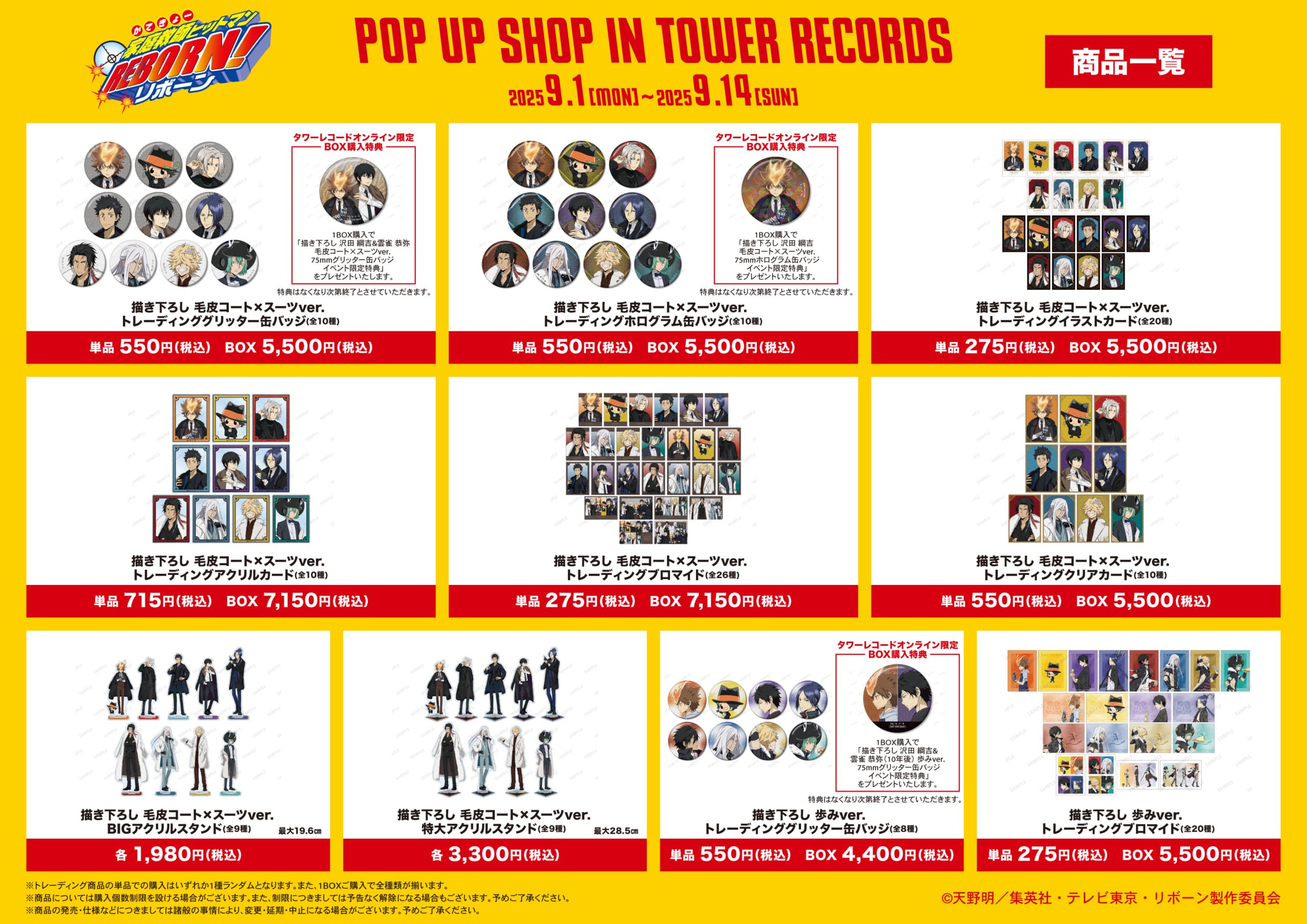 『家庭教師ヒットマンREBORN!』POP UP SHOP グッズラインナップ
