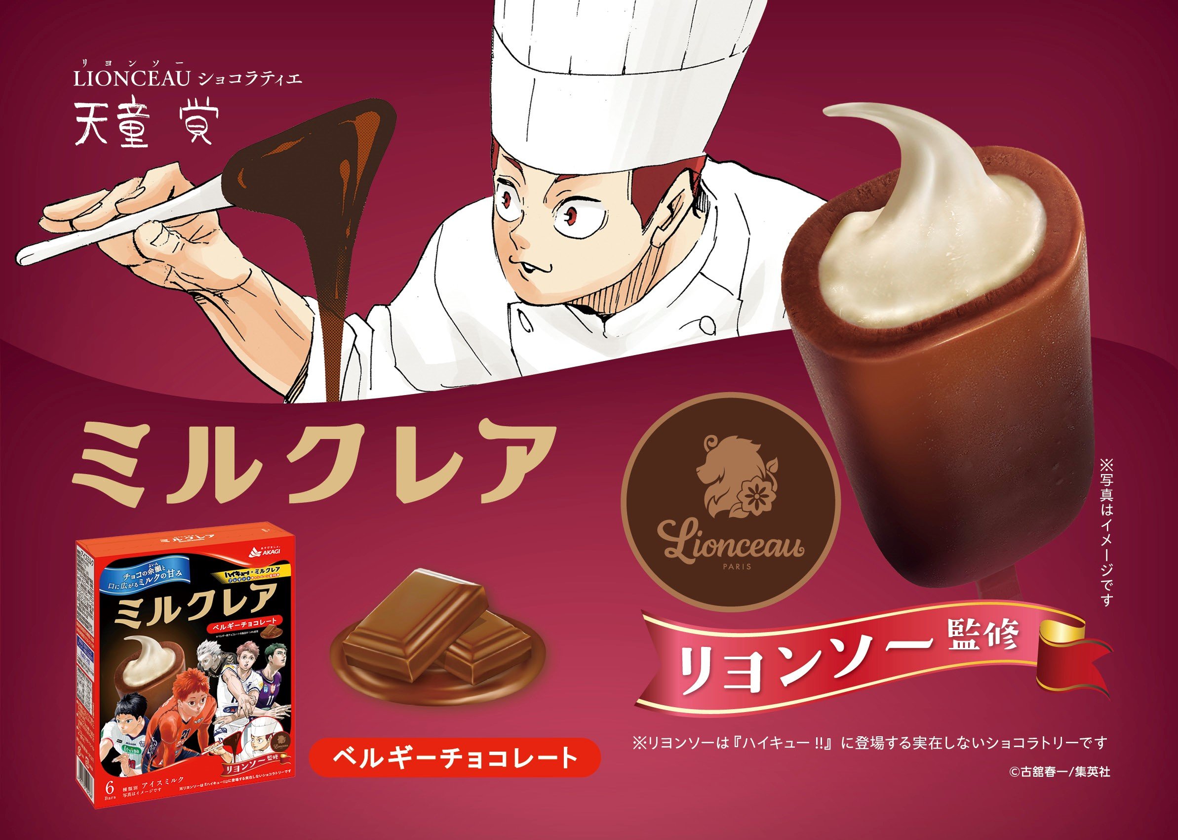 「ハイキュー!!×ミルクレア」コラボ決定！天童が働く「リヨンソー」監修、トッププレイヤーになった日向や影山がパッケージに登場