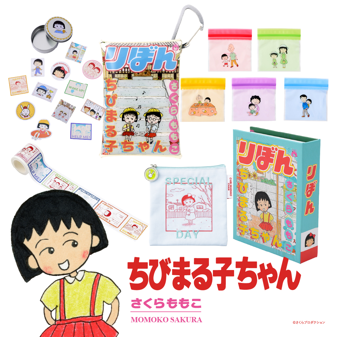 「りぼん×3COINS」『ちびまる子ちゃん』