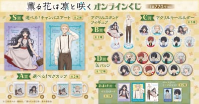 「薫る花は凛と咲く×くじ引き堂」賞品ラインナップ