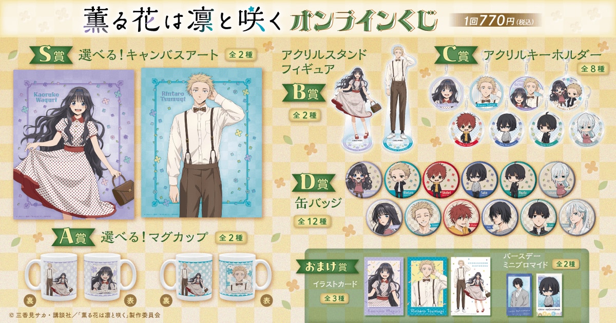 「薫る花は凛と咲く×くじ引き堂」賞品ラインナップ