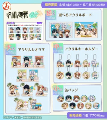「呪術廻戦×まるくじ」賞品ラインナップ