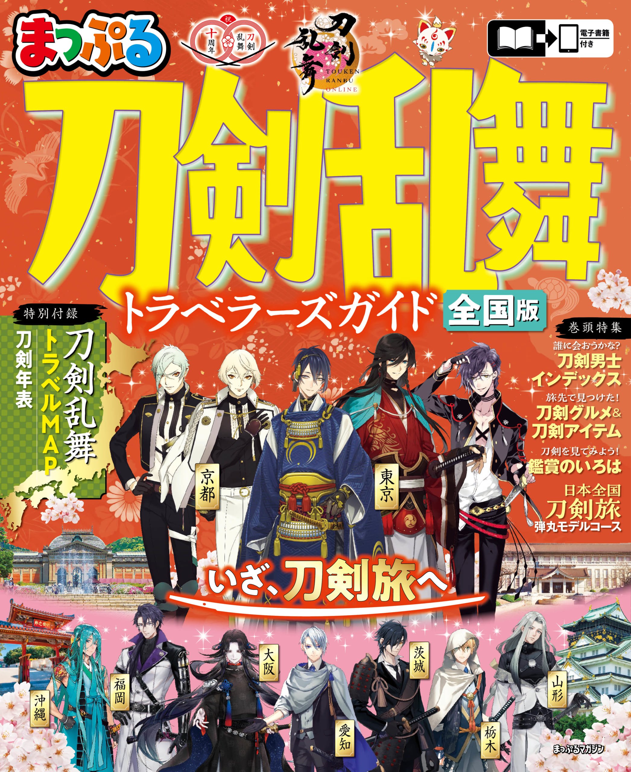『まっぷる 刀剣乱舞トラベラーズガイド』9月10日に発売！刀剣男士のモチーフとなった刀剣やゆかりの地を網羅
