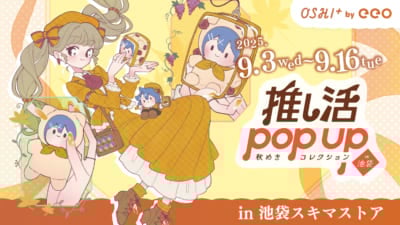 「推し活POP UP ～秋めきコレクション～」