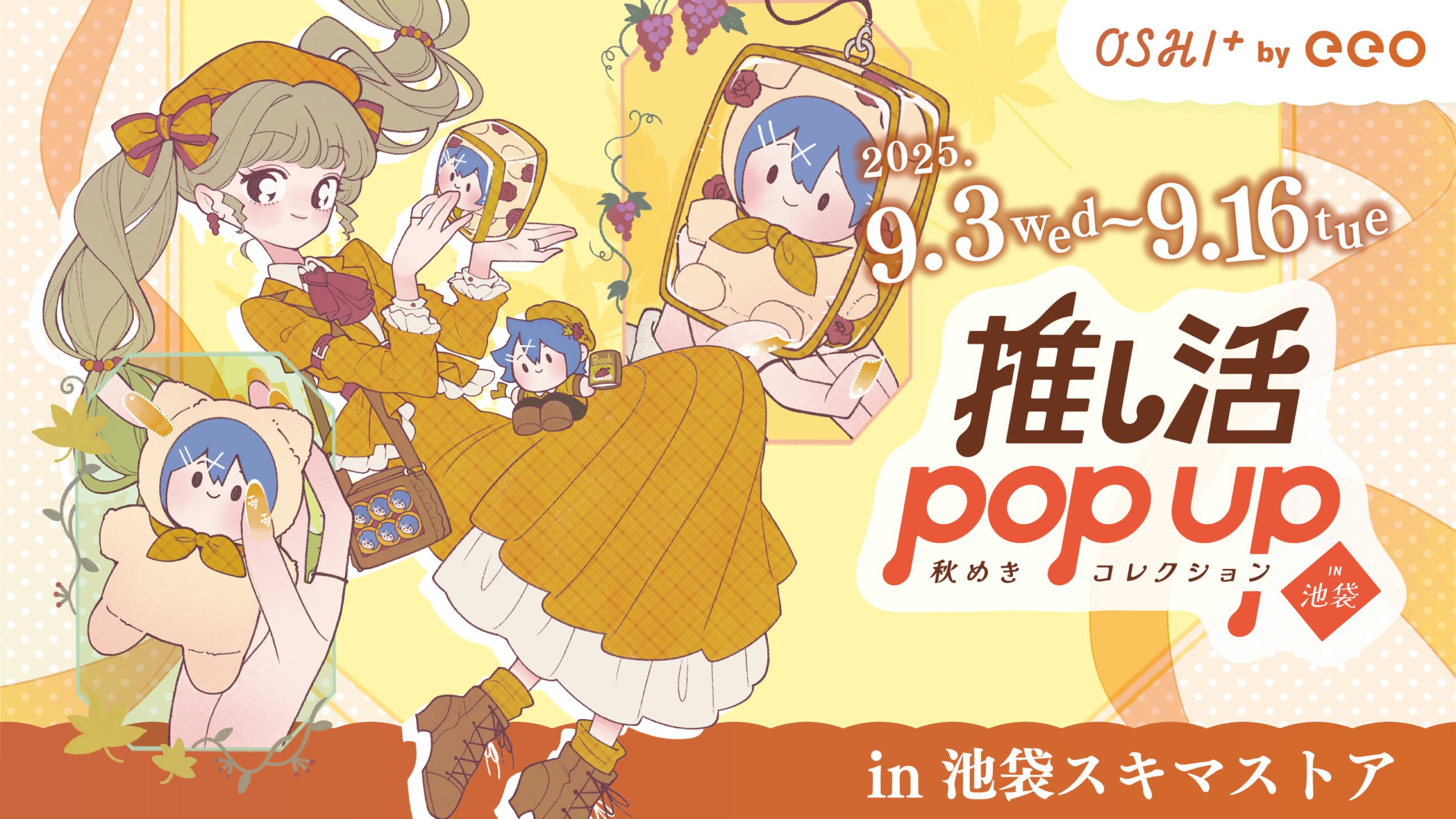 「推し活POP UP ～秋めきコレクション～」