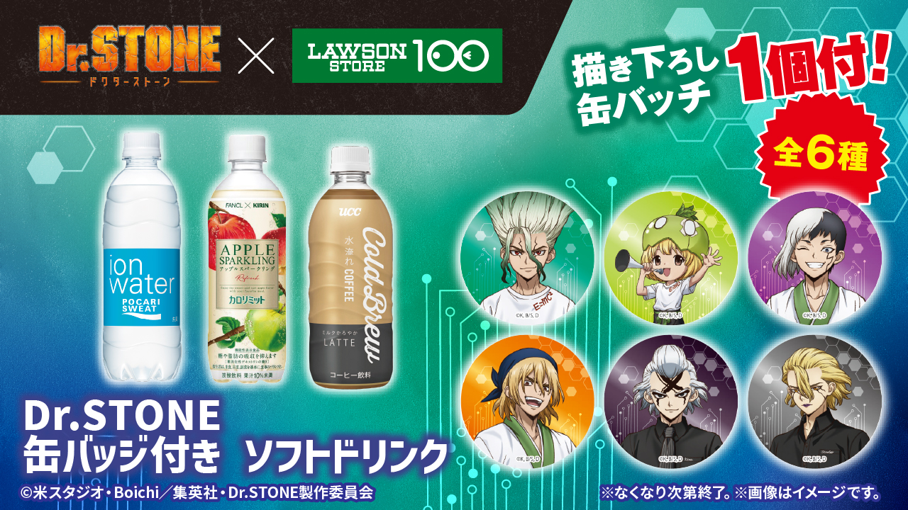 「Dr.STONE×ローソンストア100」コラボキャンペーン ノベルティ付きソフトドリンク