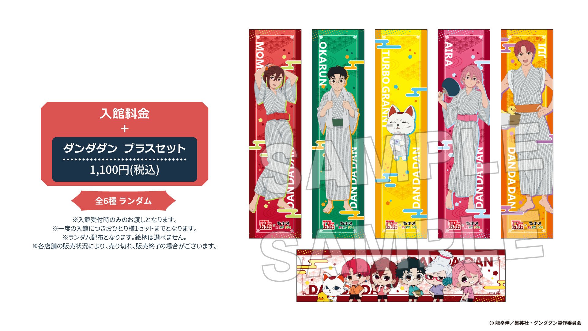 「ダンダダン×極楽湯・RAKU SPA」ダンダダンプラスセット