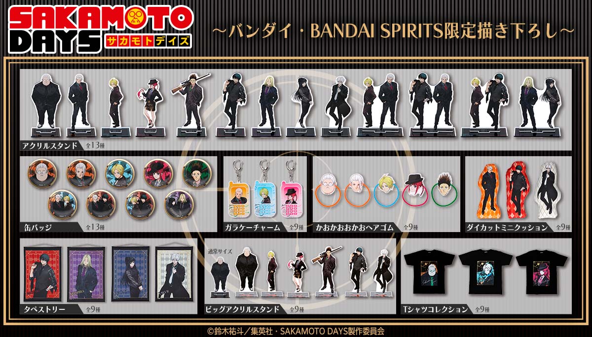 『SAKAMOTO DAYS』グッズ