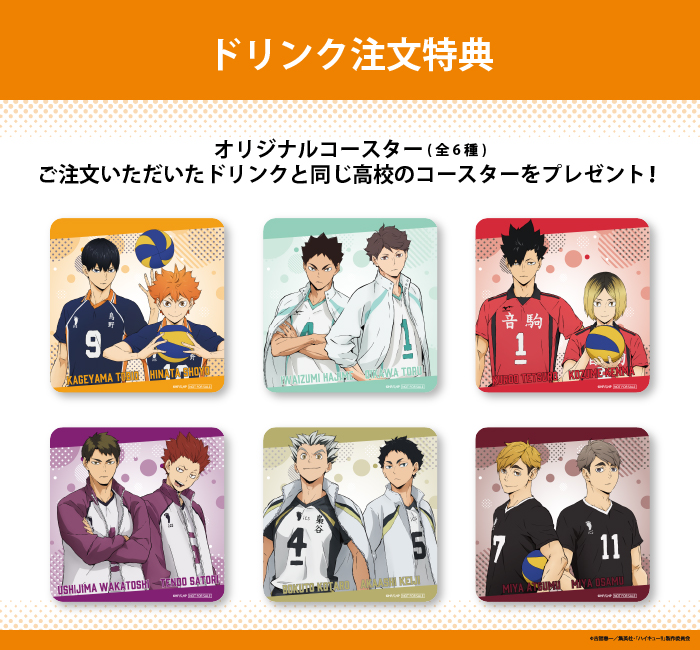「ハイキュー!!～勝利への道筋カフェ～」ドリンク注文特典