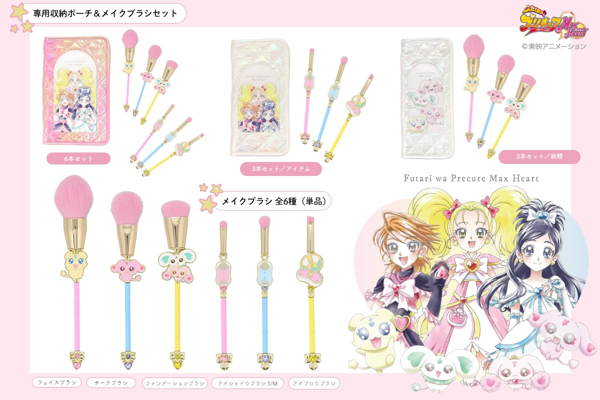 「ふたりはプリキュアMax Heart × 粧美堂」Make Brush Collection