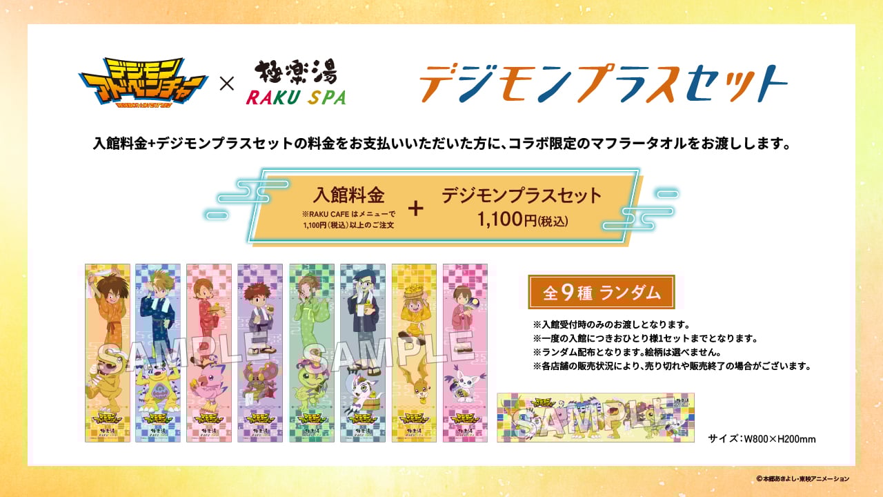 「デジモン×極楽湯」デジモンプラスセット
