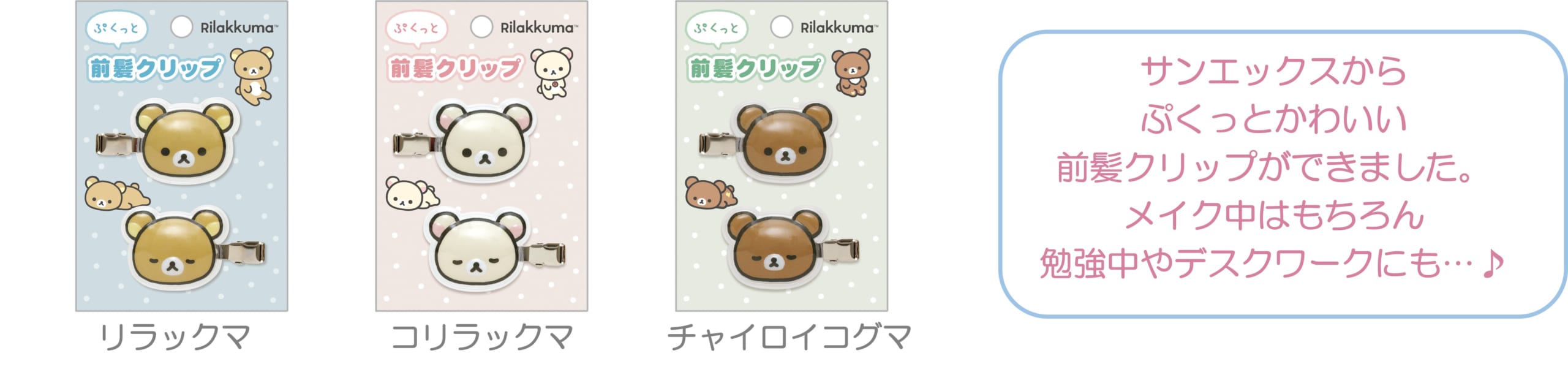 「サンエックスキャラクター」新作グッズ ヘアアクセサリー