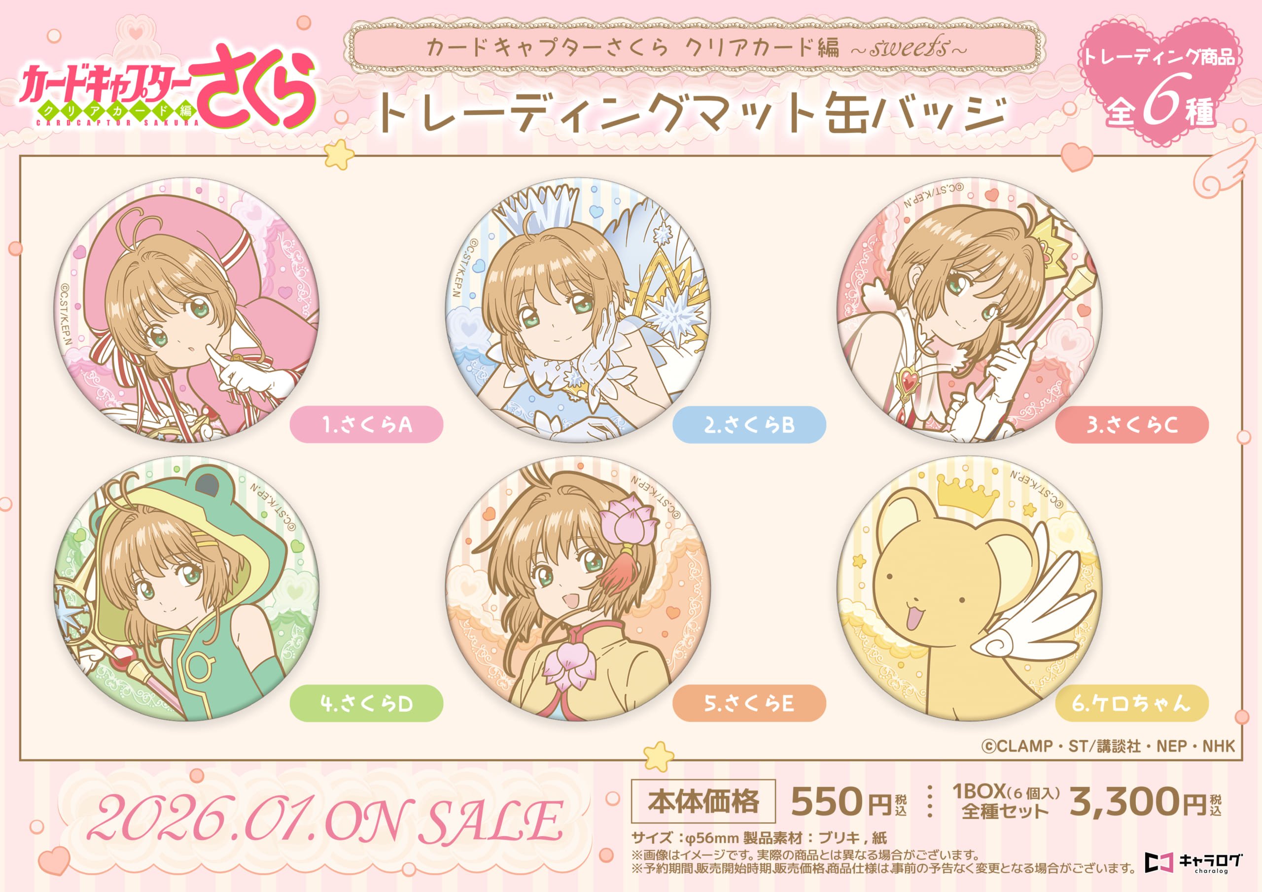 『カードキャプターさくら クリアカード編』トレーディングマット缶バッジ