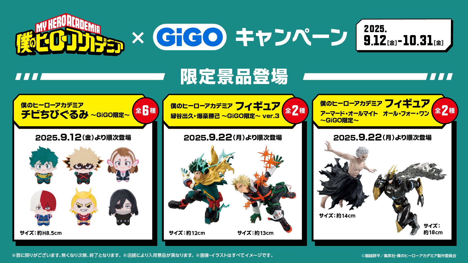 TVアニメ『僕のヒーローアカデミア』GiGOコラボレーションキャンペーン景品