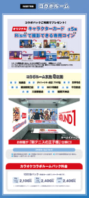 「テニプリ×ラウンドワン」カラオケコラボルーム＆コラボパック
