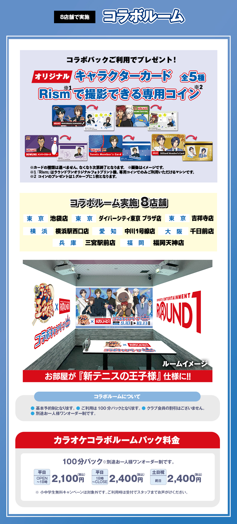 「テニプリ×ラウンドワン」カラオケコラボルーム＆コラボパック