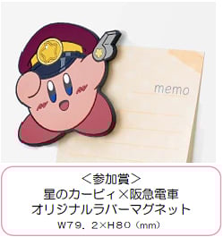 「星のカービィ×阪急電鉄」スタンプラリー参加賞