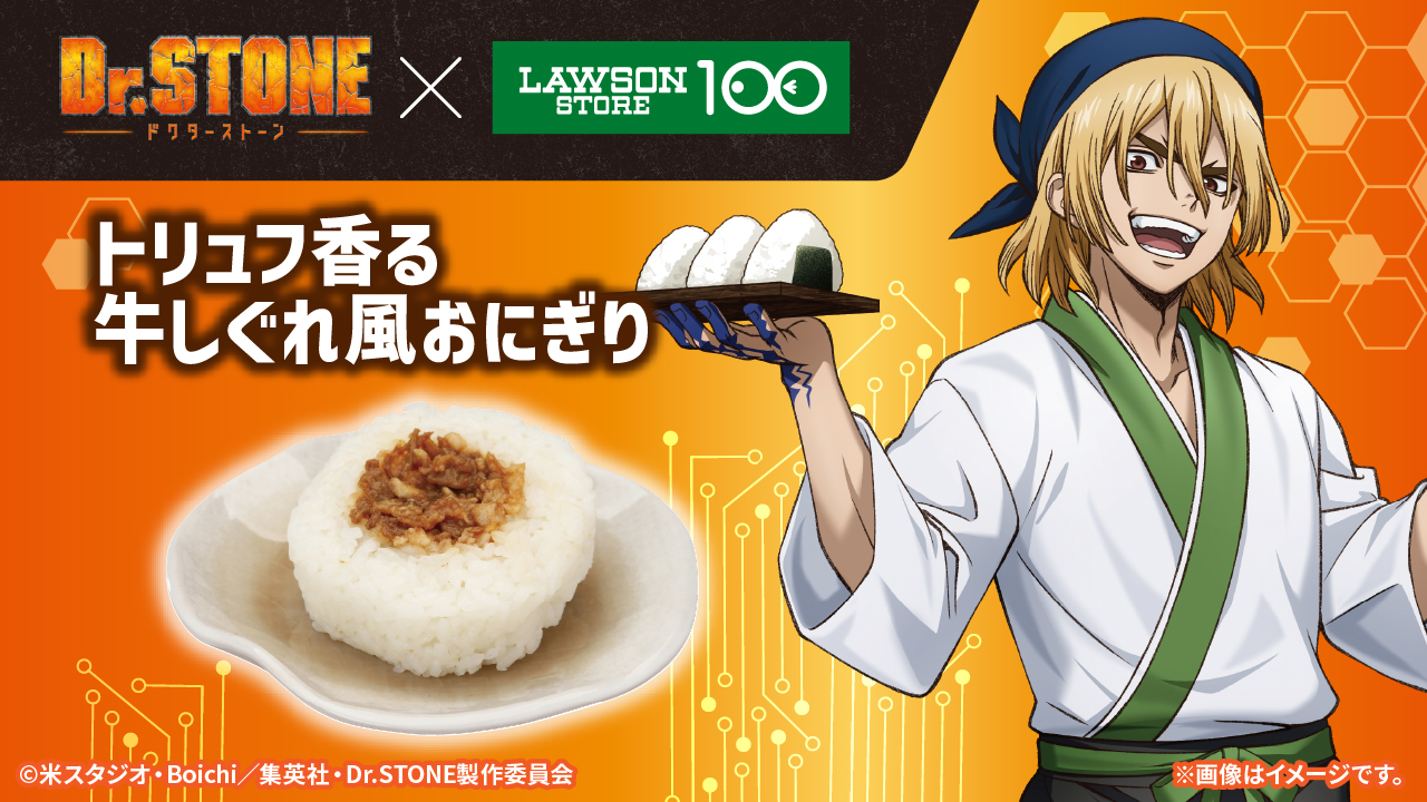 「Dr.STONE×ローソンストア100」コラボキャンペーン トリュフ香る牛しぐれ風おにぎり