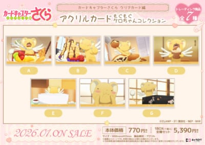 『カードキャプターさくら クリアカード編』アクリルカード もぐもぐケロちゃんコレクション