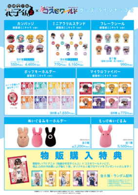 「地縛少年花子くん2×よこはまコスモワールド」グッズ