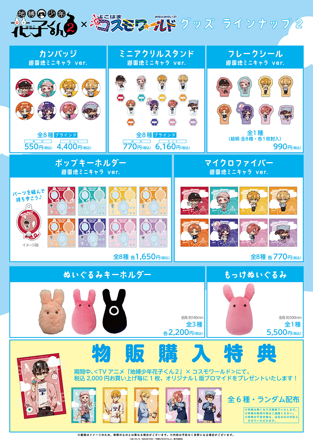 「地縛少年花子くん2×よこはまコスモワールド」グッズ
