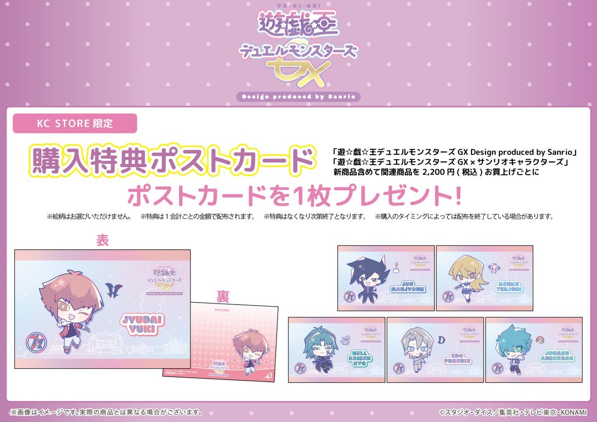 「遊☆戯☆王デュエルモンスターズGX × サンリオ」特典ポストカード