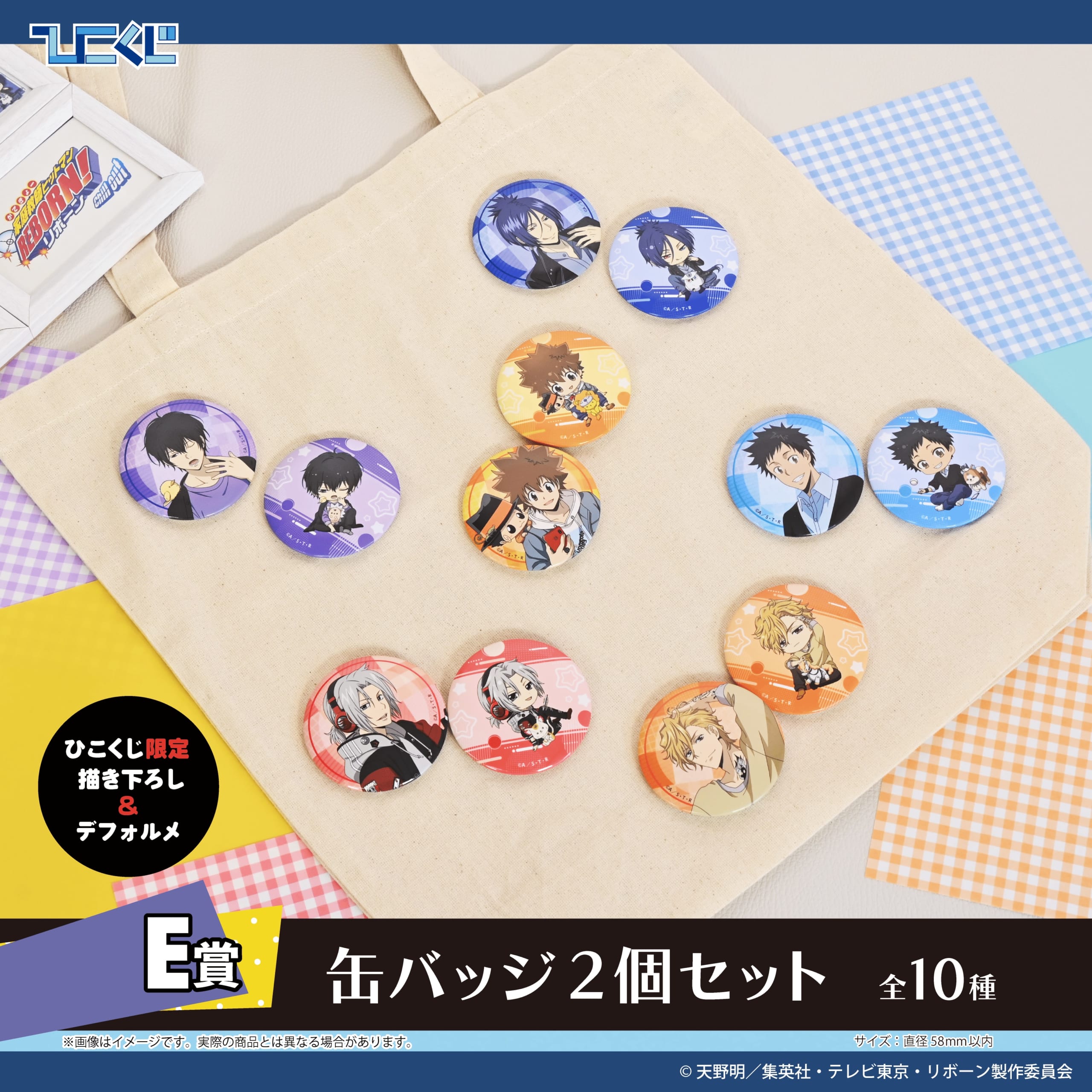 ひこくじ「家庭教師ヒットマンREBORN! Chill out」E賞：缶バッジ2個セット