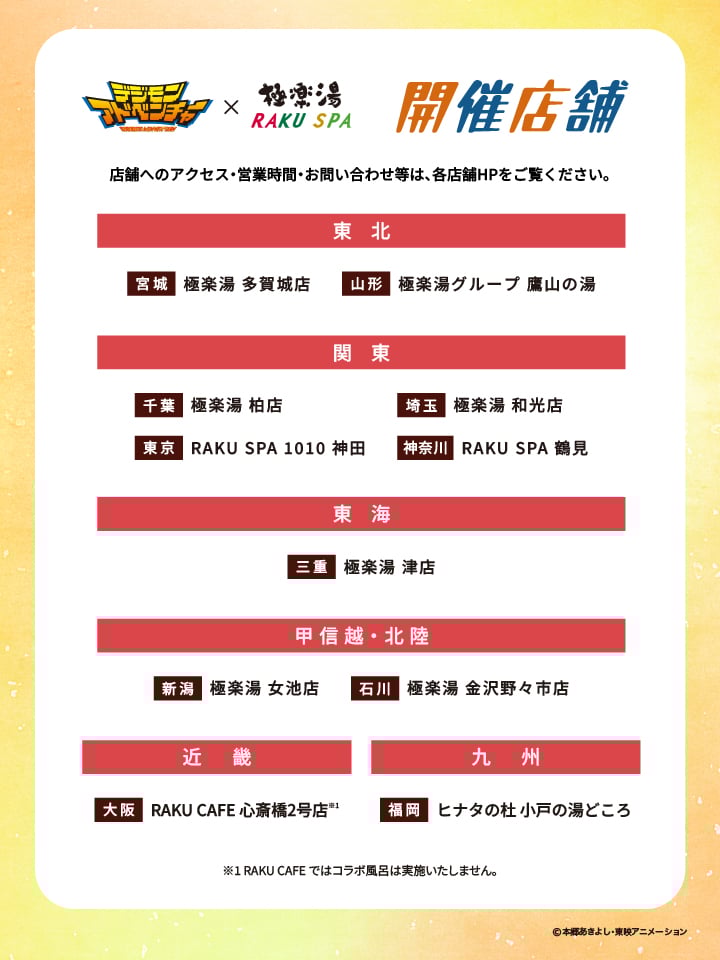 「デジモン×極楽湯」開催店舗
