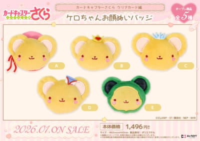 『カードキャプターさくら クリアカード編』ケロちゃんお顔ぬいバッジ