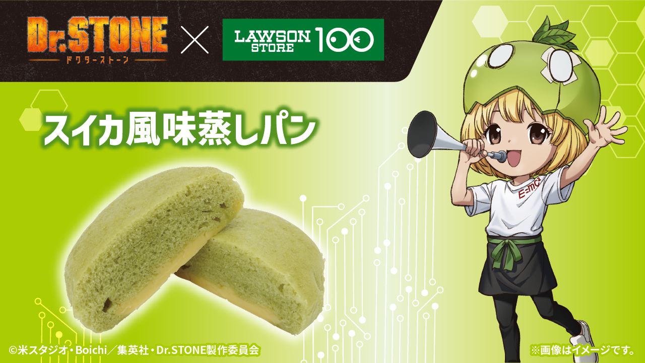 「Dr.STONE×ローソンストア100」コラボキャンペーン スイカ風味蒸しパン