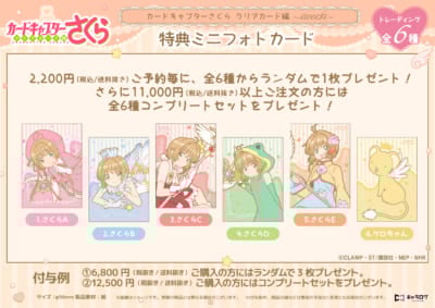 『カードキャプターさくら クリアカード編』キャラログ限定特典ミニフォトカード