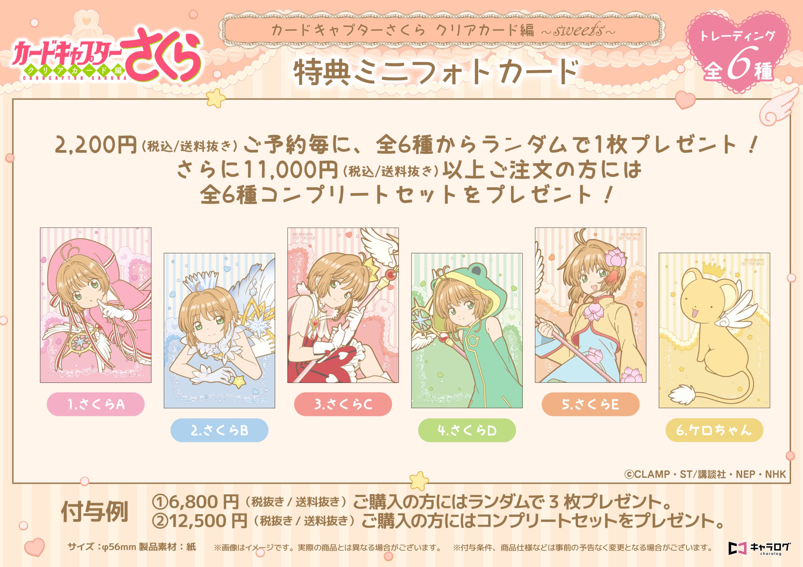 『カードキャプターさくら クリアカード編』キャラログ限定特典ミニフォトカード