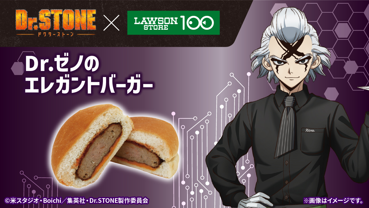 「Dr.STONE×ローソンストア100」コラボキャンペーン Dr.ゼノのエレガントバーガー