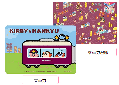 「星のカービィ×阪急電鉄」特別1日乗車券