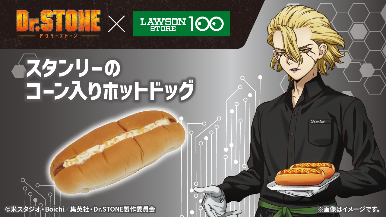 「Dr.STONE×ローソンストア100」コラボキャンペーン スタンリーのコーン入りホットドッグ