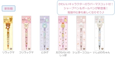 「サンエックスキャラクター」新作グッズ マスコット付シャープペン